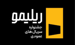 جشنواره «ریلیمو» برگزار می‌شود؛ سریال‌سازی نوین با روایت عمودی