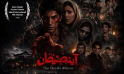حضور «آینه شیطان» در یک جشنواره آمریکایی