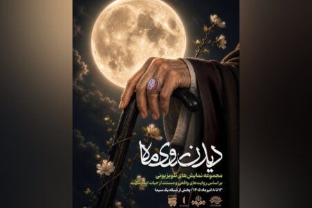 «دیدن روی ماه»، مهمان مخاطبان تلویزیون می‌شود 