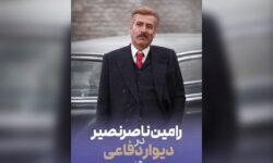 رامین ناصرنصیر به «دیوار دفاعی» پیوست