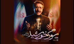 «سوگ خورشید» با صدای علیرضا افتخاری تماشایی شد