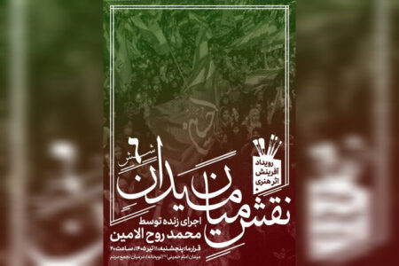 ششمین «نقشِ میان میدان» با اجرای محمد روح‌الامین در حال اجراست