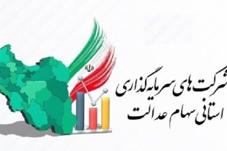 ضرب‌الاجل ۲۱ روزه برای شرکت‌های استانی سهام عدالت / جزئیات جدید اعلام شد