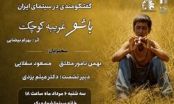 مروری بر زیبایی شناختی «باشو غریبه‌ای کوچک» در خانه سینما