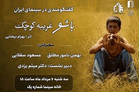 مروری بر زیبایی شناختی «باشو غریبه‌ای کوچک» در خانه سینما