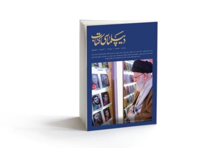 نقشه راه جهانی‌شدن نشر ایران در شماره سوم مجله «دیپلماسی کتاب»