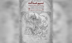نمایشگاه نقاشی «نسیم عدالت» به سرو رسید
