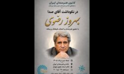 نکوداشت «آقای صدا» در خانه‌ هنرمندان ایران برگزار می‌شود
