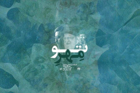 همنوایی با مردم در تشییع رهبر شهید؛ «مهر تو» به زودی منتشر می‌شود
