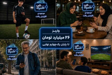 واریز ۲۶ میلیارد تومان تا پایان یک‌چهارم نهایی