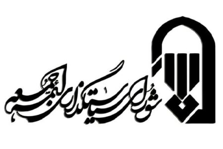 پیام شورای سیاستگذاری ائمه جمعه در ادامه جمعه‌های خون‌خواهی