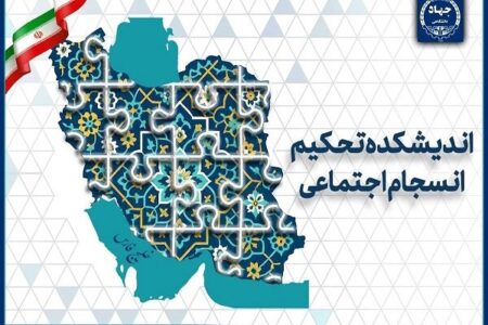 چالش‌های ۲۵ سال پژوهش در حوزه انسجام اجتماعی