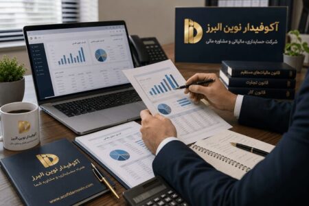 چرا کسب‌وکارهای موفق قبل از رسیدگی مالیاتی از مشاور مالیاتی کمک می‌گیرند؟
