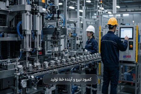 کمبود نیروی کار در کارخانه‌ها و نقش اتوماسیون صنعتی در حفظ خط تولید