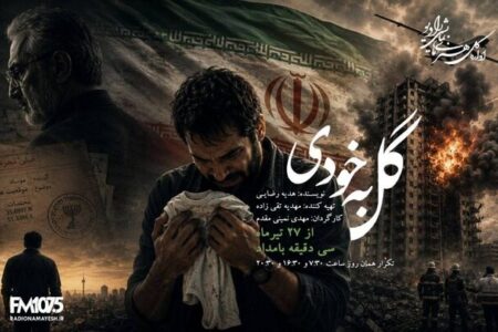 «گل به خودی» در رادیو نمایش؛ حقیقتی که زندگی یک مرد را ویران می‌کند