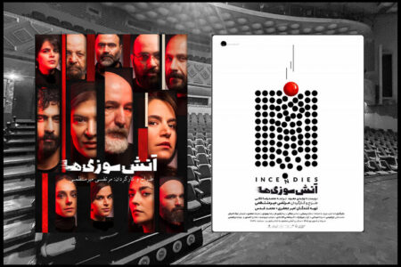 «آتش سوزی ها» ۱۵ مرداد در ۲ نوبت روی صحنه می رود