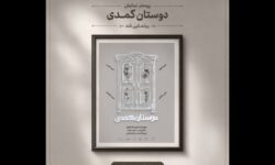 آغاز اجراهای «دوستان کُمُدی» از ۳۱ مرداد