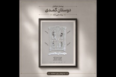 آغاز اجراهای «دوستان کُمُدی» از ۳۱ مرداد