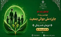 آغاز فراخوان ثبت‌نام چهارمین رویداد جایزه ملی جوانی جمعیت