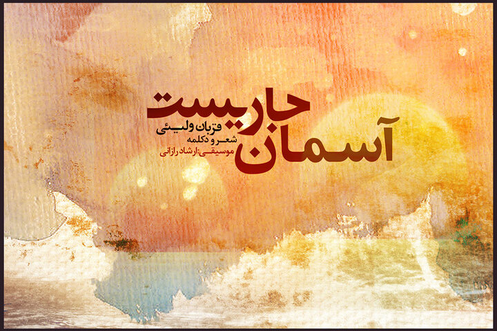 آلبوم‌هایی که در دل تابستان متولد شدند؛ موسیقی در «نبرد» و «نغمه»