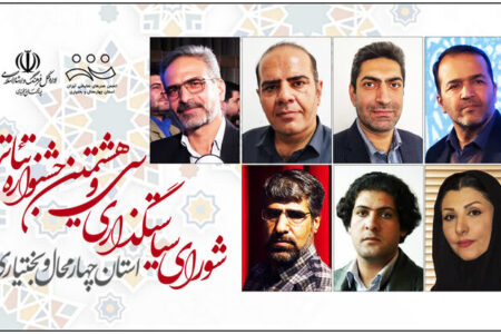 اعضای شورای سیاست‌گذاری جشنواره تئاتر چهارمحال و بختیاری معرفی شدند