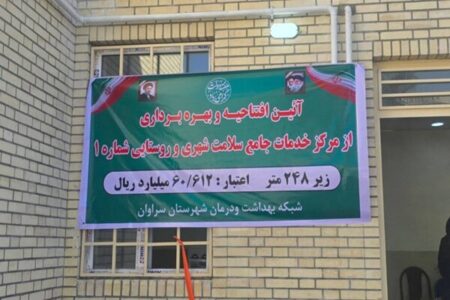 افتتاح مرکز خدمات جامع سلامت سراوان 