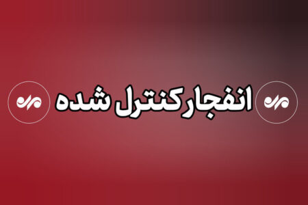 انهدام مهمات عمل نکرده دشمن در پاکدشت