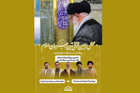 برگزاری اربعین رهبر شهید با حضور عوامل «محفل»