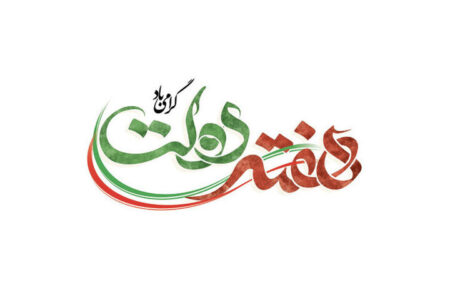 تاکید بسیج بر «خدمت صادقانه» و تقویت سرمایه اجتماعی در هفته دولت