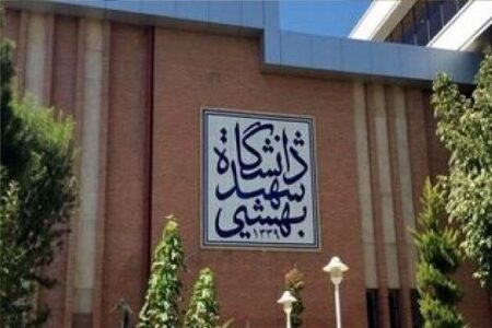 تقویم آموزشی نیمسال اول دانشگاه شهید بهشتی اعلام شد