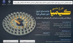 توانمندسازی فعالان فرهنگی و هنری دانشگاه‌ها در طرح ملی «کیمیا»