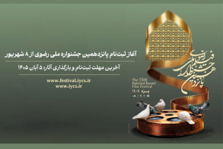 ثبت‌نام پانزدهمین جشنواره ملی رضوی از ۸ شهریور آغاز می‌شود
