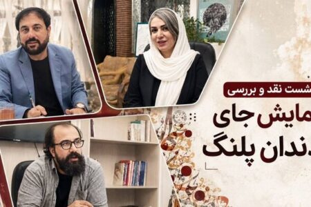 «جای دندان پلنگ» از منظر روانشناسی نقد شد