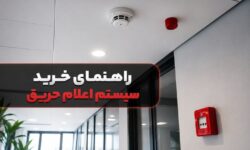 راهنمای خرید سیستم اعلام حریق؛ از انواع تا نکات نصب و استاندارد