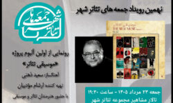 رونمایی از آلبوم «موسیقی تئاتر» سعید ذهنی در «جمعه های تئاتر شهر»