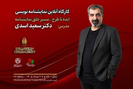 سعید اسدی در جشنواره تئاتر مقاومت کارگاه برگزار می‌کند