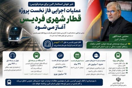 عملیات اجرایی فاز نخست پروژه قطار شهری فردیس، آغاز می‌شود
