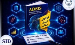 فراخوان ارسال مقاله مجله هوش مصنوعی و علم داده ADSIS
