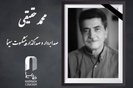 محمد حقیقی درگذشت