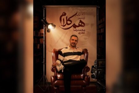 محمدرضا غفاری به «هم‌کلام» می‌آید
