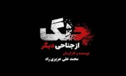 مستندی که به نقش رسانه‌ها در جنگ می‌پردازد؛ جنگ از جناحی دیگر بررسی شد