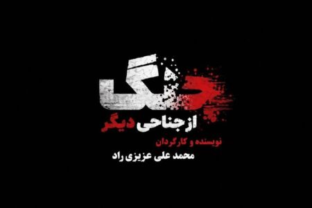مستندی که به نقش رسانه‌ها در جنگ می‌پردازد؛ جنگ از جناحی دیگر بررسی شد
