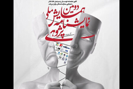 معرفی چکیده‌های برگزیده دومین همایش ملی نمایشنامه پژوهی