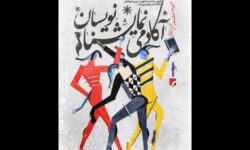 نحوه داوری دومین جشنواره آکادمی نمایشنامه‌نویسان اعلام شد