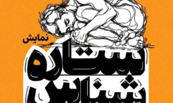 نقد روان‌کاوی عامه‌پسند در ستاره شناس؛ وقتی برای هرمسئله نامی ساخته‌ای