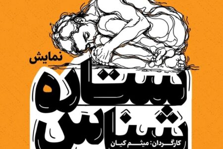 نقد روان‌کاوی عامه‌پسند در ستاره شناس؛ وقتی برای هرمسئله نامی ساخته‌ای