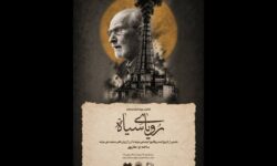 نمایش مستند «رویای سیاه» با حضور محمدعلی موحد