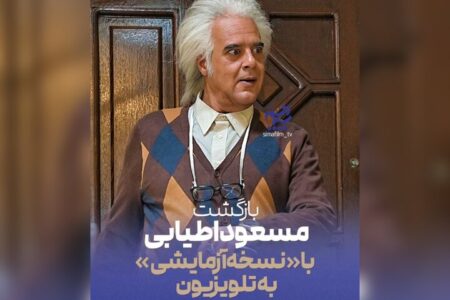 هومن برق‌نورد با «نسخه آزمایشی» در تلویزیون؛ اطیابی کارگردانی می‌کند