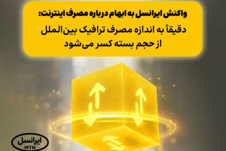 واکنش ایرانسل به ابهام درباره مصرف اینترنت