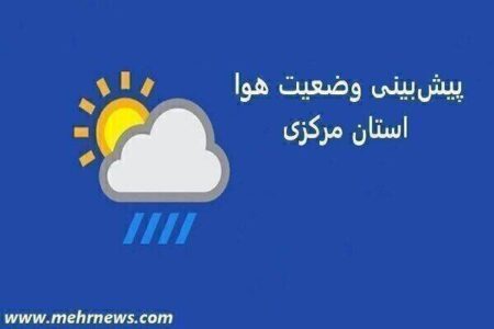 وقوع رعدوبرق و کاهش دمای هوا در استان مرکزی از عصر یکشتبه